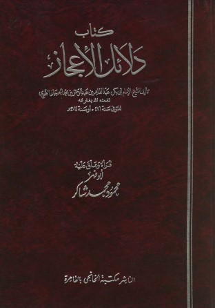 دلائل الإعجاز