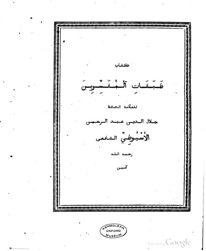 كتاب طبقات المفسرين