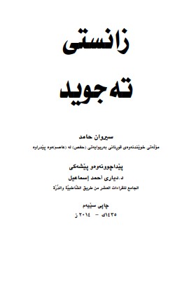 كتاب علم التجويد باللغة الكردية
