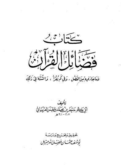 كتاب فضائل القرآن – يوسف عثمان جبريل