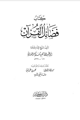 كتاب فضائل القرآن – مروان العطيه – محسن خرابه – وفاء تقي الدين