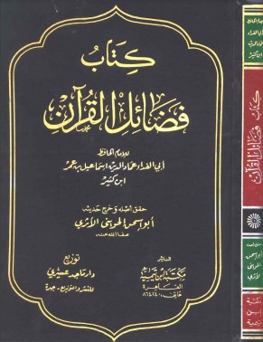 كتاب فضائل القرآن لابن كثير