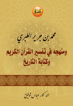 كتاب محمد بن جرير الطبري ومنهجه في تفسير القرآن الكريم كتابه وتاريخه