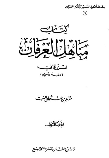 كتاب مناهل العرفان للزرقاني