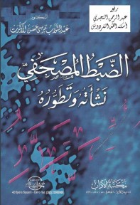 كتب ضبط المصحف