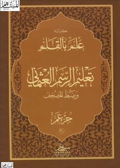 كراسة علم بالقلم تعليم الرسم العثماني وضبط المصحف-جزء عم