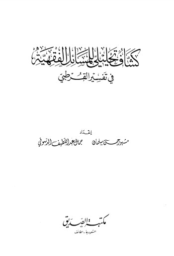 كشاف تحليلى للمسائل الفقهية في تفسير القرطبي