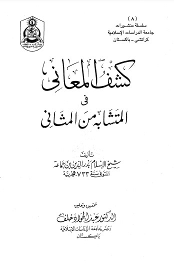 كشف المعاني في المتشابه من المثاني