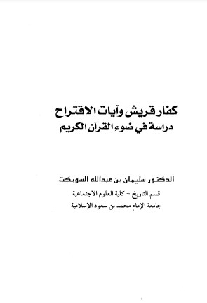 كفار قريش وآيات الاقتراح دراسة في ضوء القرآن الكريم