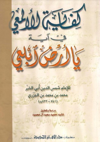 كفاية الألمعي في آية يا أرض ابلعي