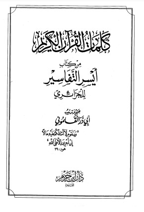 كلمات القرآن من كتاب أيسر التفاسير