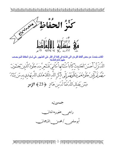 كنز الحفاظ في متشابة الالفاظ – محسن الترجمان