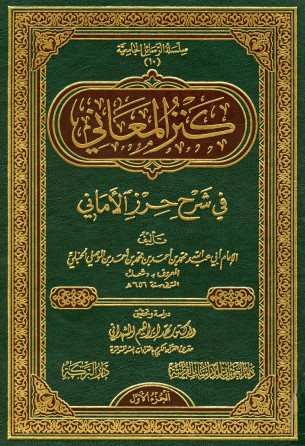 كنز المعاني في شرح حرز الاماني