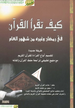 كيف تقرأ القرآن في رمضان وغيره من شهور العام