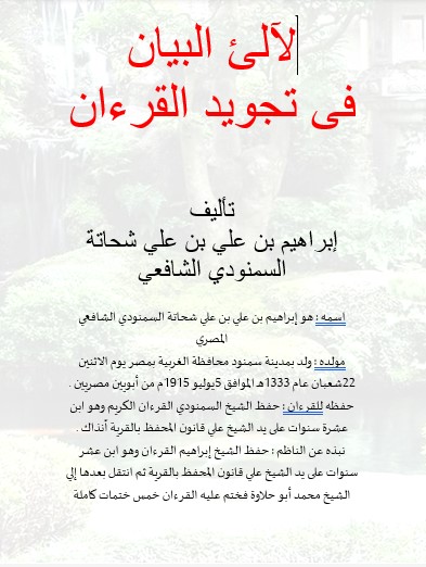 لآلئ البيان في تجويد القرءان لآلئ البيان في تجويد القرءان