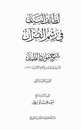 لطائف البيان في رسم القرآن شرح مورد الظمآن لطائف البيان في رسم القرآن شرح مورد الظمآن