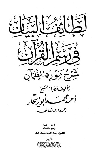 لطائف البيان في رسم القرآن شرح مورد الظمآن لطائف البيان في رسم القرآن شرح مورد الظمآن