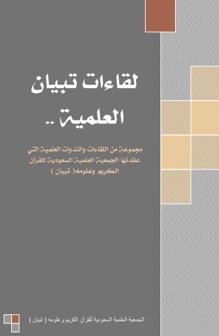 لقاءات تبيان العلمية في علم التجويد