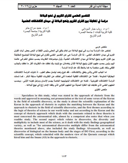 التفسير العلمى للقرآن فى نهج البلاغة دراسة فى المطابقة بين القران الكريم و نهج البلاغة في ميدان الاكتشافات العلمية