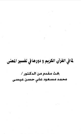 لما في القرآن الكريم ودورها في تفسير المعنى