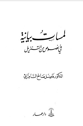 لمسات بيانية في نصوص من التنزيل