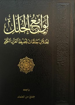 كتاب لوامع الحلل 1440 لطلاب حلقات تحفيظ القرآن وغيرهم