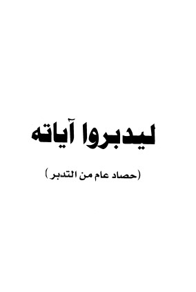 ليدبروا آياته