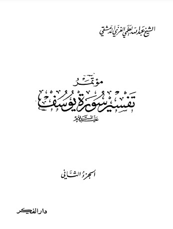 مؤتمر تفسير سورة يوسف