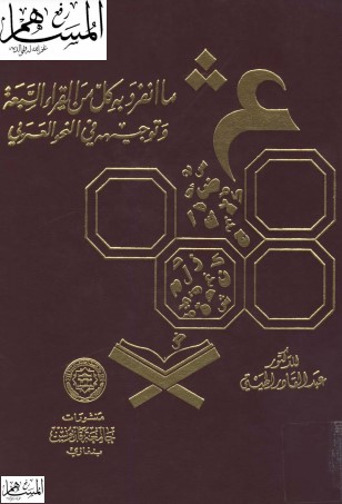 ما انفرد به كل من القراء السبعة وتوجيهه في النحو العربي