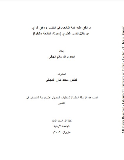 ما تفق عليه أئمة التابعين في التفسير و وافق الرأي من خلال تفسير الطبري سورة الفاتحة و البقرة