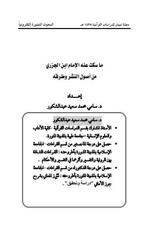 ماسكت عنه الامام ابن الجزري من اصول النشر وطرقه ماسكت عنه الامام ابن الجزري من اصول النشر وطرقه