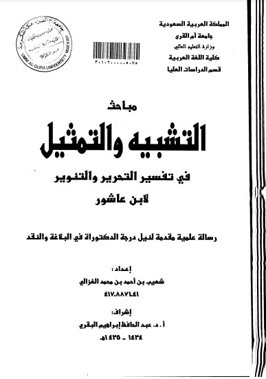 مباحث التشبيه والتمثيل في تفسير التحرير والتنوير لابن عاشور