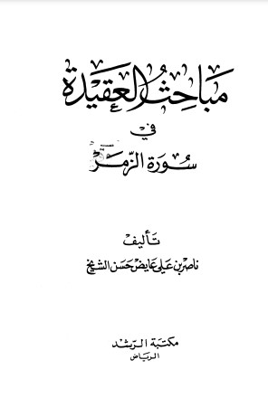 مباحث العقيدة في سورة الزمر