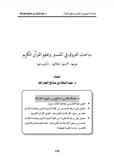 مباحث الفروق في التفسير وعلوم القرآن الكريم تعريفها أهميتها مجالاتها التاليف فيها