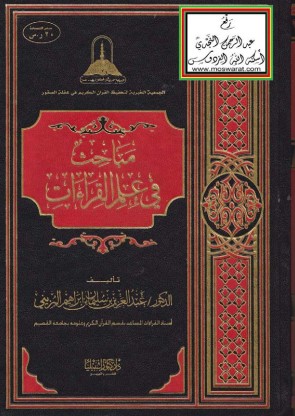 مباحث في علم القراءات