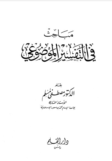 مباحث في التفسير الموضوعي