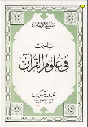 مباحث في علوم القرآن – مناع القطان