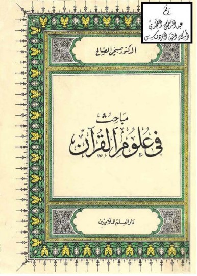 مباحث في علوم القرآن – صبحي الصالح