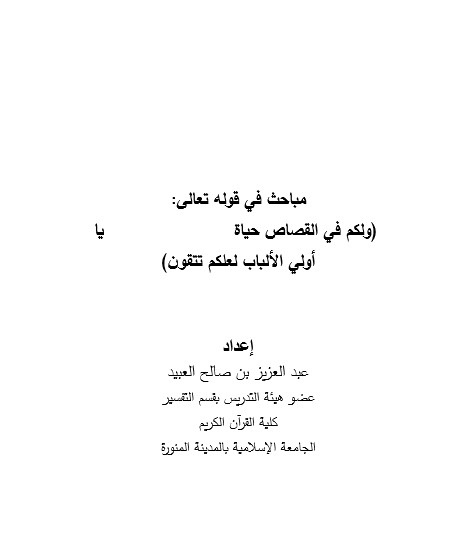 مباحث في قوله تعالى (ولكم في القصاص حياة يا أولي الألباب لعلكم تتقون)