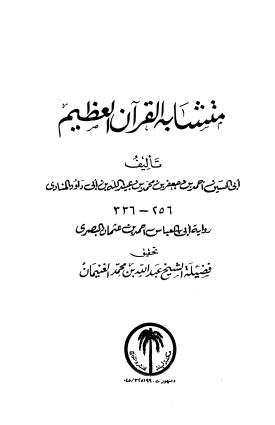 متشابه القرآن العظيم – تحقيق عبدالله الغنيمان