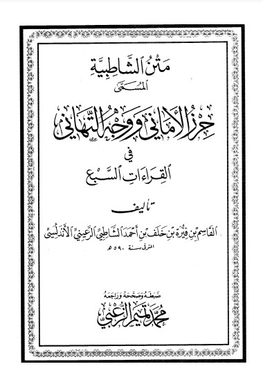 متن الشاطبية المسمى حرز الأماني ووجه التهاني