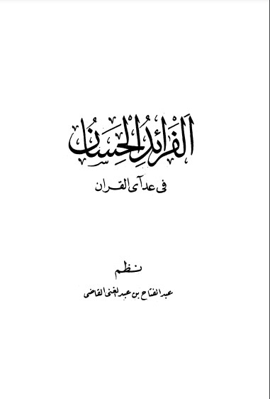 متن الفرائد الحسان في عد آي القرآن