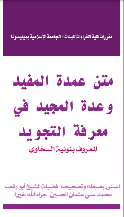 متن عمدة المفيد وعدة المجيد في معرفة التجويد