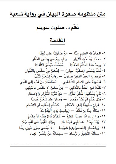 متن منظومة صفوة البيان في رواية شعبة