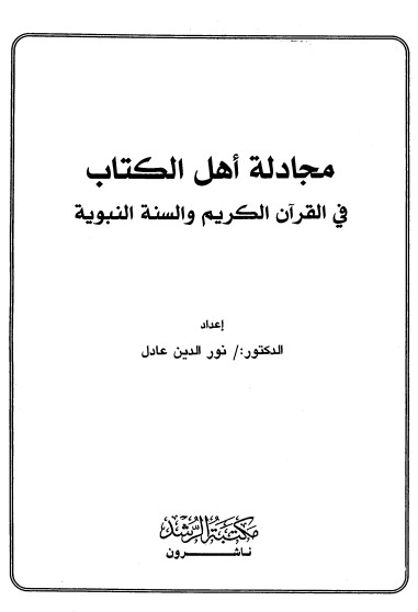 مجادلة أهل الكتاب في القرآن الكريم والسنة النبوية