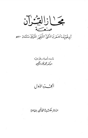 مجاز القرآن لمعمر بن المثنى