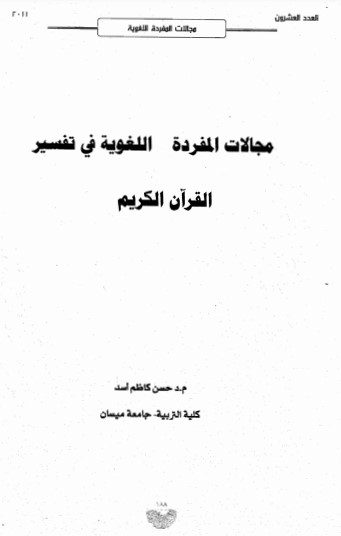 مجلات المفردة اللغوية في تفسير القرآن الكريم