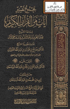 مجموع تفسير آيات من القرآن لابن باز