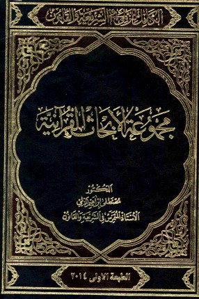 مجموعة الأبحاث القرآنية