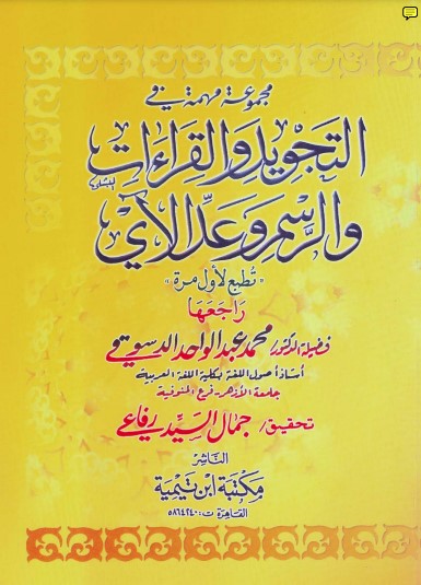 مجموعة مهمة في التجويد والقراءات والرسم و عد الآي